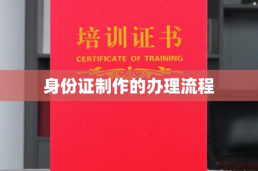 浉河身份证制作的办理流程